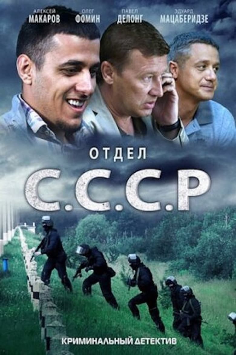 Poster of Отдел «С.С.С.Р»