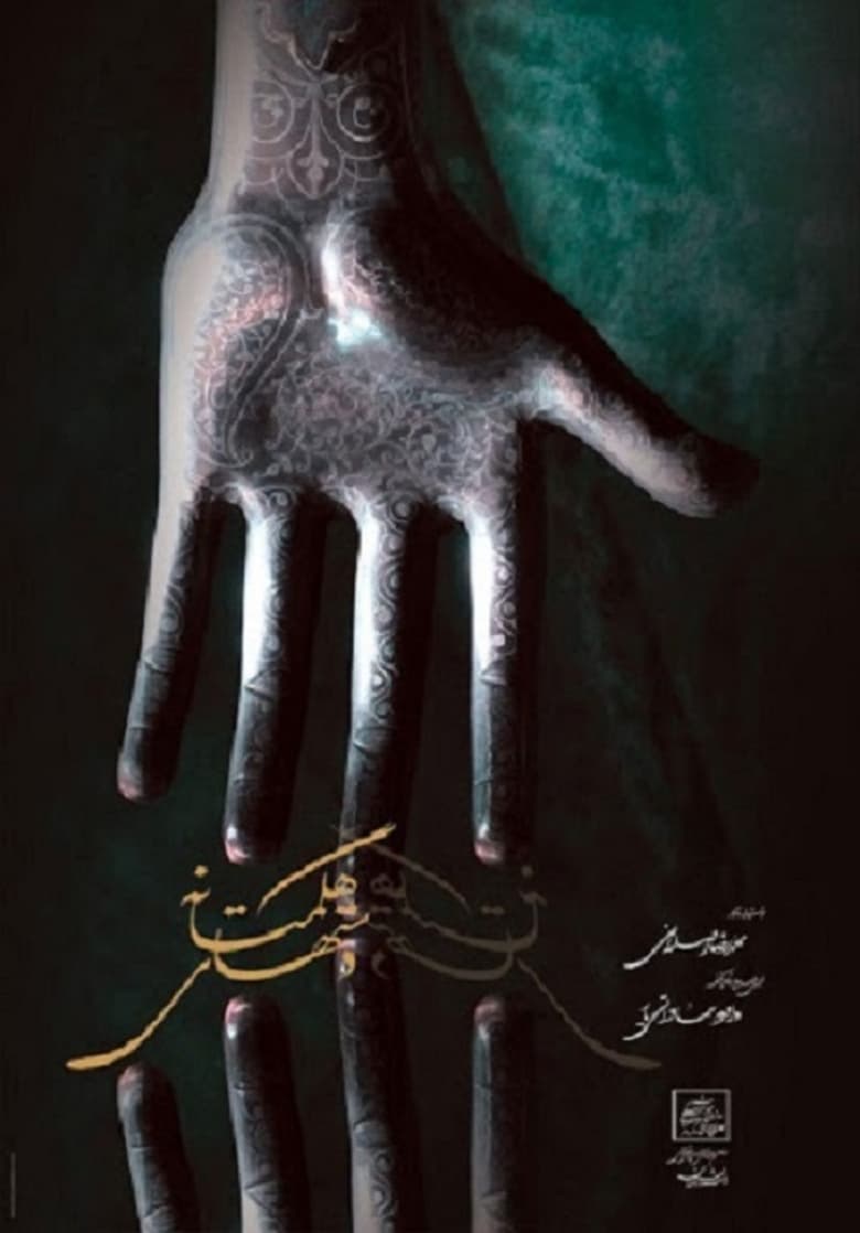 Poster of Hands of Hegmataneh