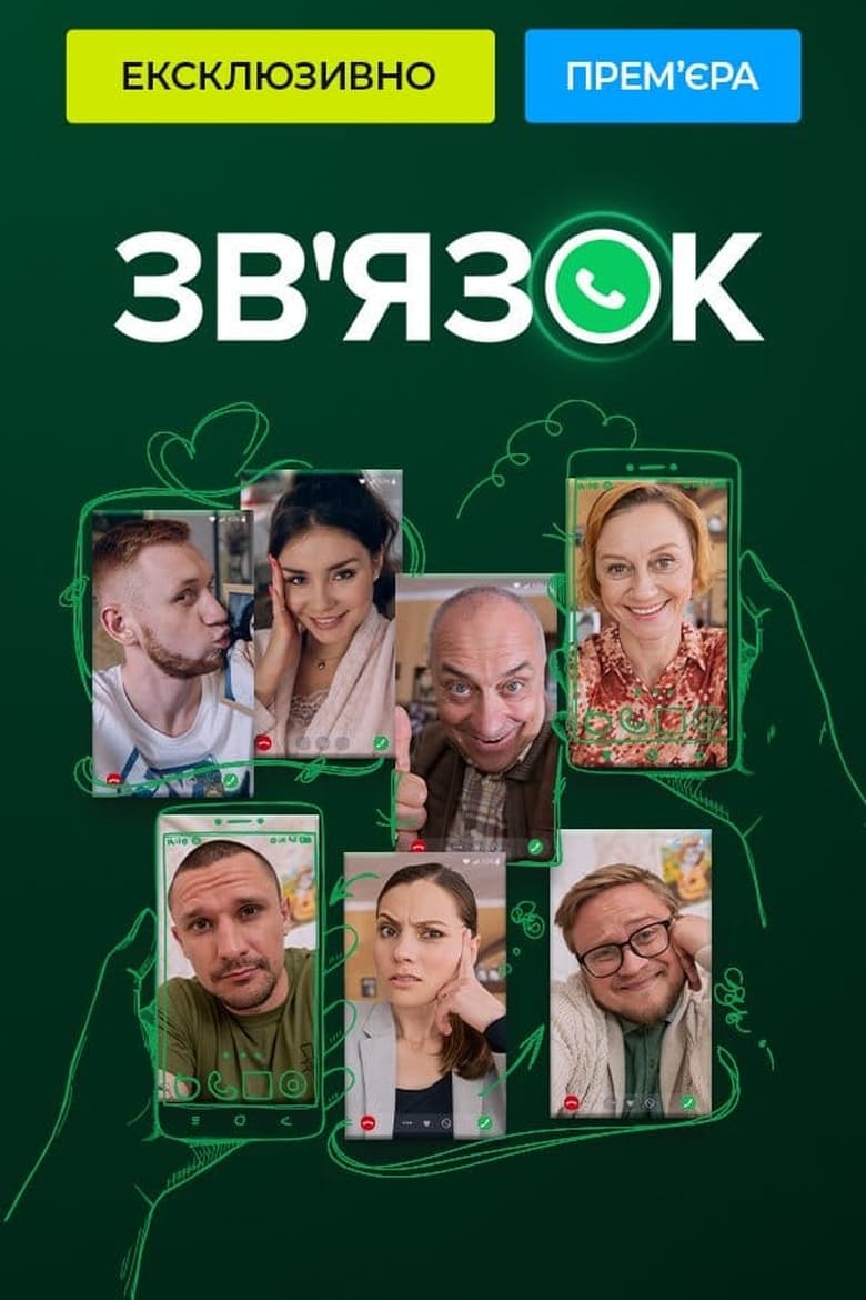 Poster of Зв'язок