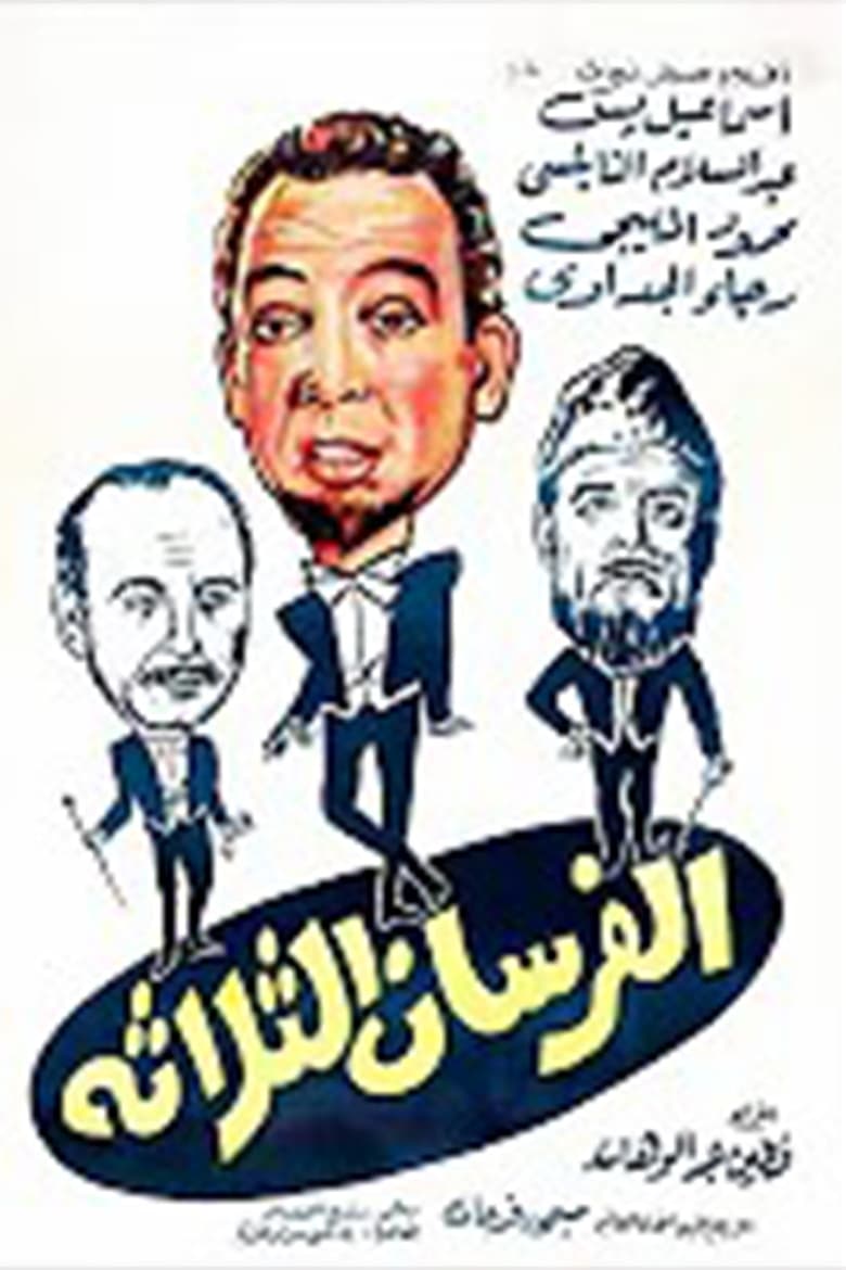 Poster of الفرسان الثلاثة