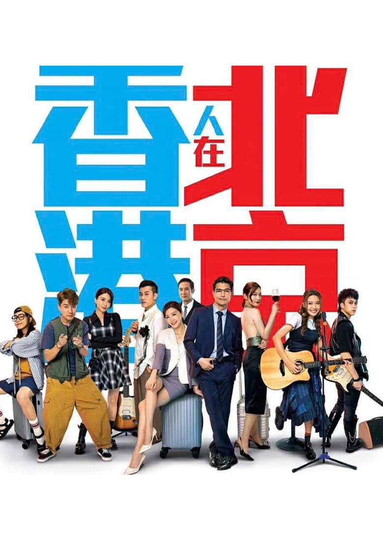 Poster of Episodes in From Hong Kong To Beijing - Season 1 - Season 1