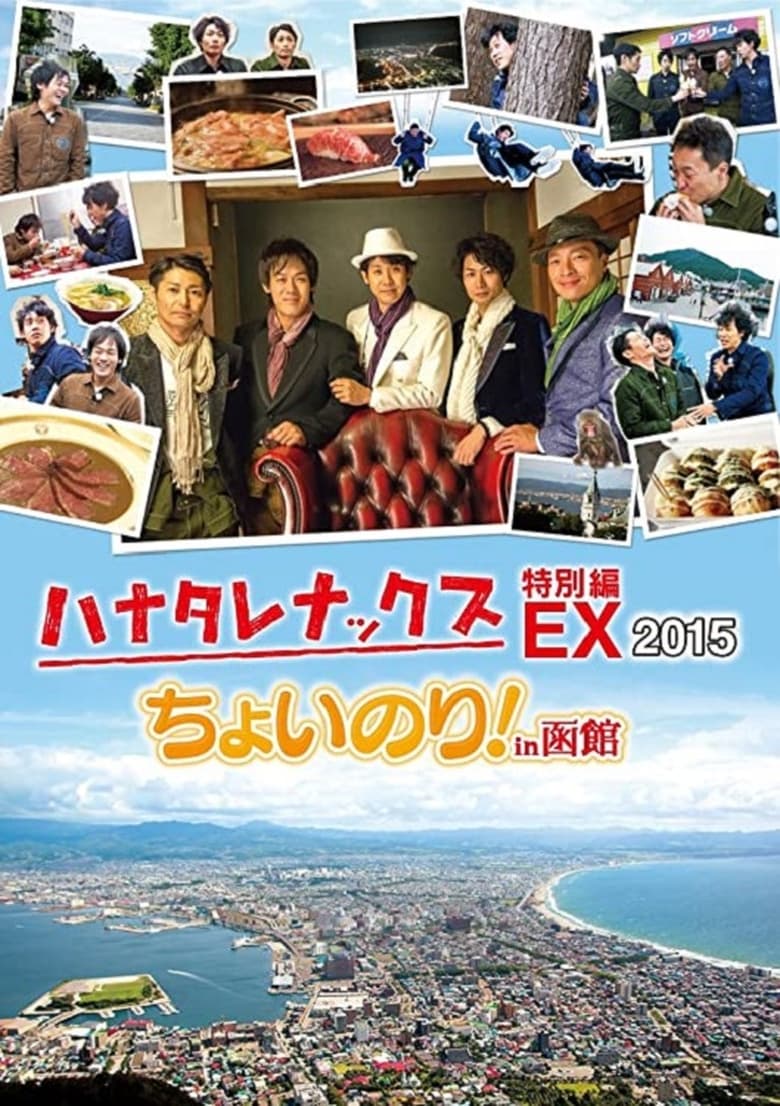 Poster of Episodes in ハナタレナックス - Season 13 - Season 13