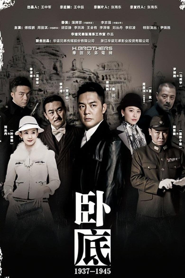 Poster of Episodes in 卧底 - Season 1 - Season 1