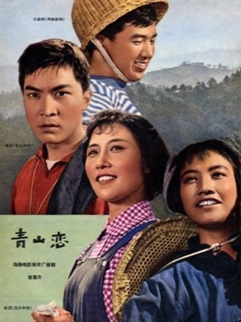 Poster of 青山恋