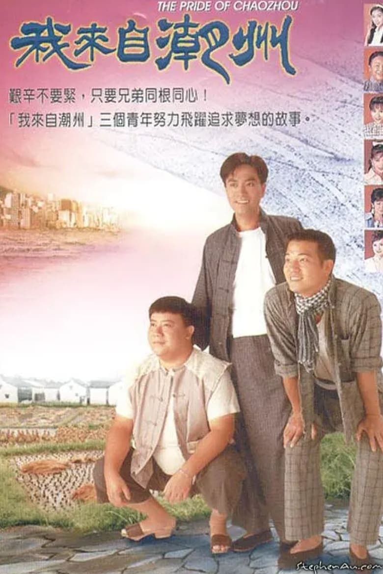 Poster of Episodes in The Pride Of Chaozhou - Season 1 - Season 1