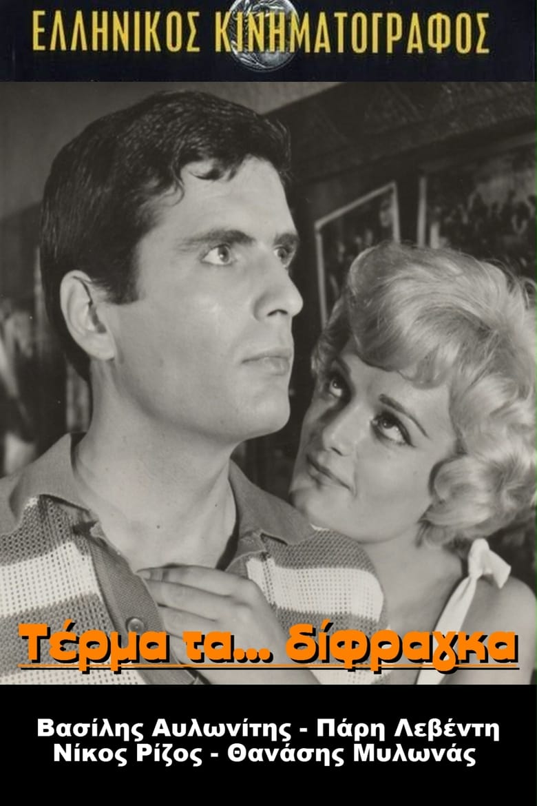 Poster of Τέρμα Τα Δίφραγκα