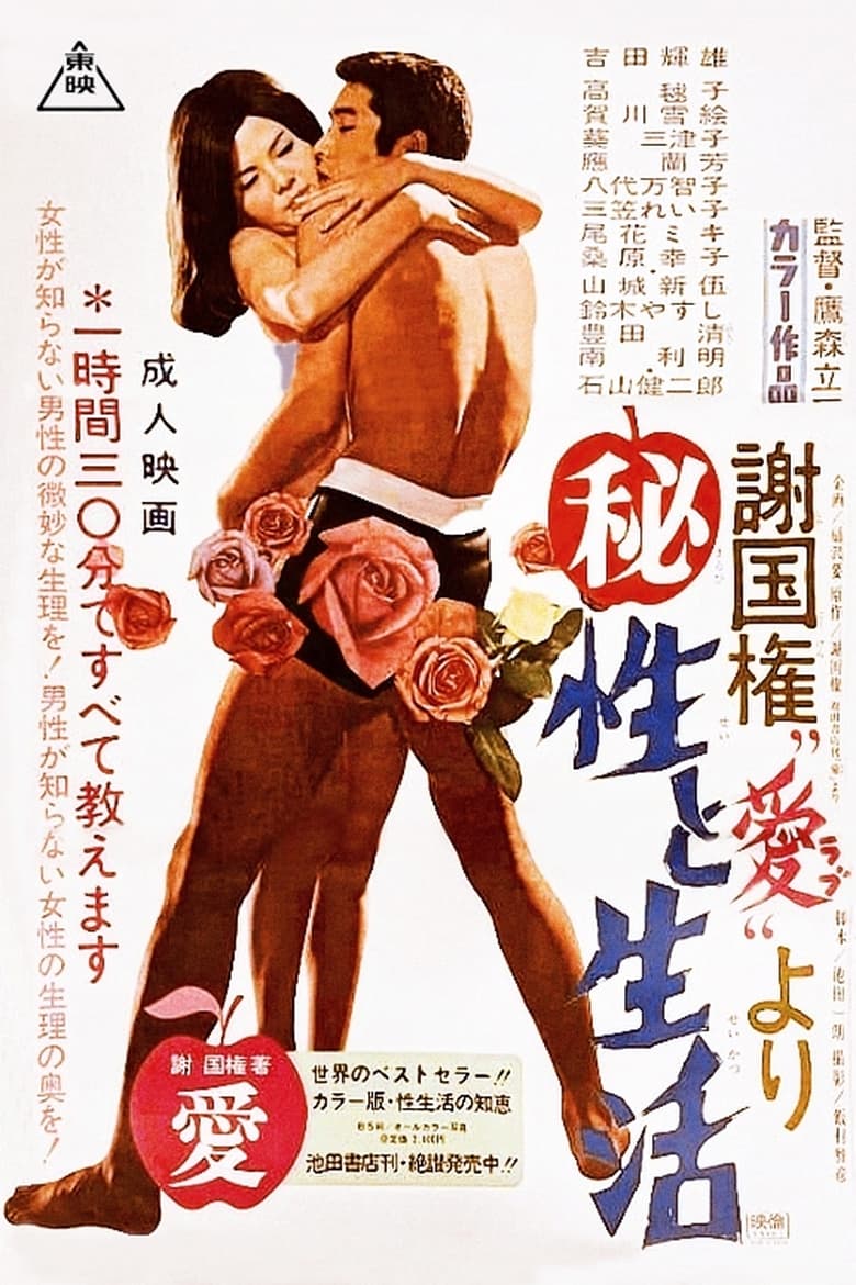 Poster of Sex and Life