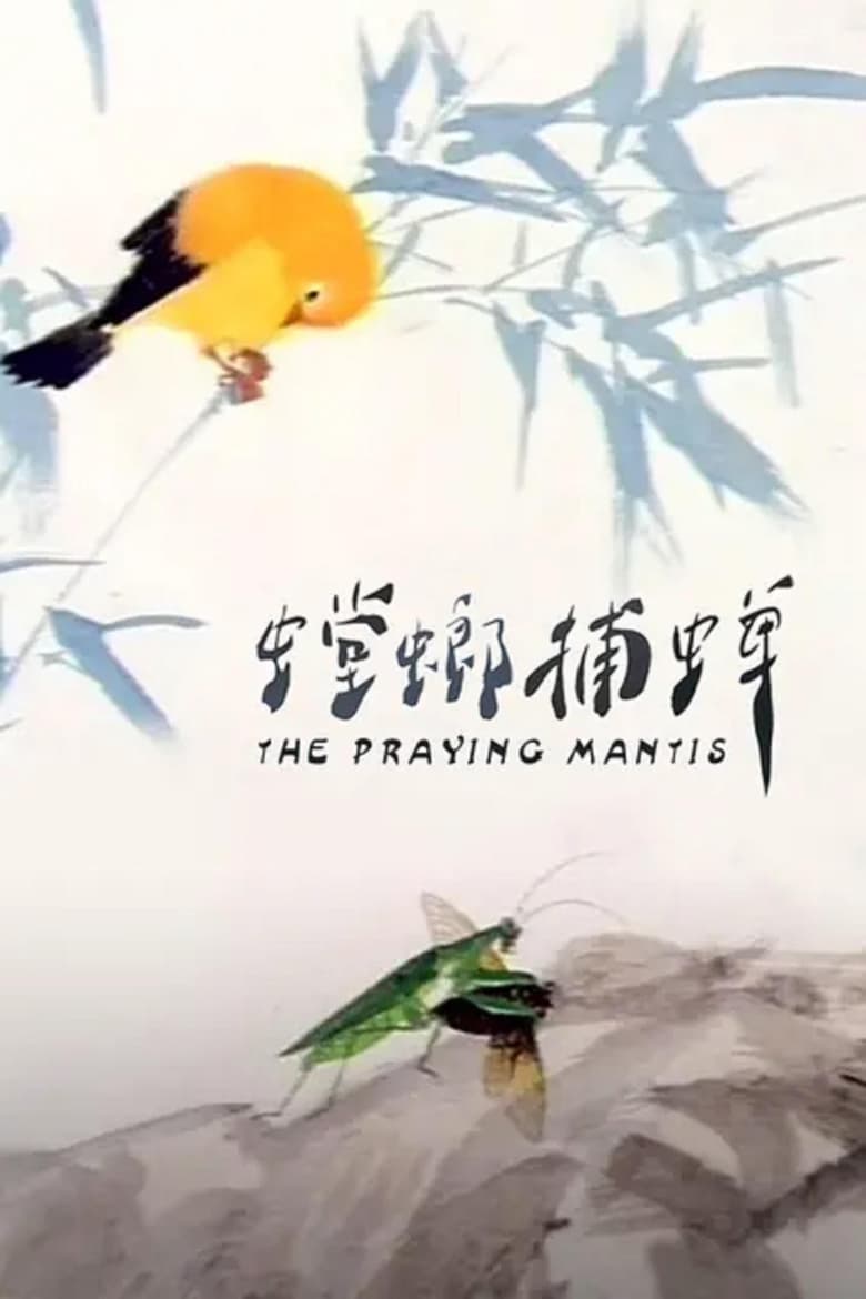 Poster of The Praying Mantis