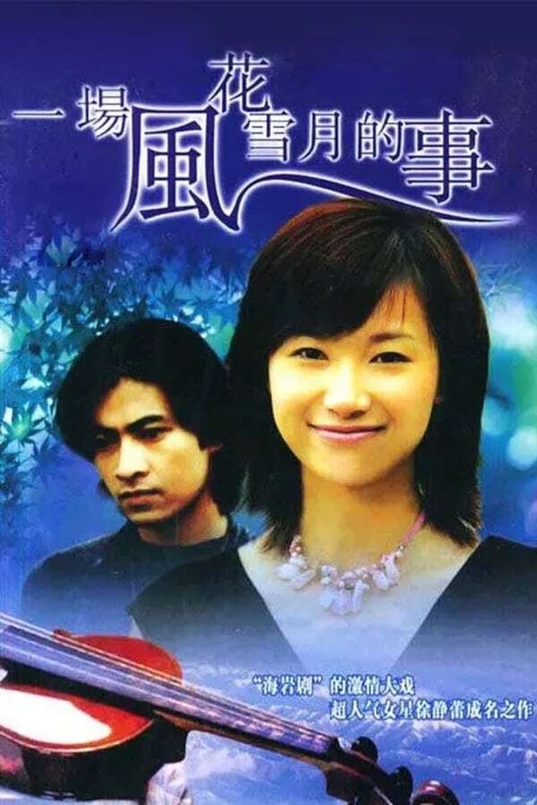 Poster of Episodes in 一场风花雪月的事 - Season 1 - Season 1