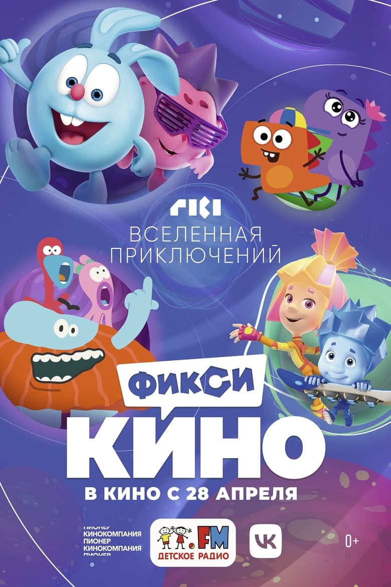 Poster of ФиксиКИНО. Вселенная приключений