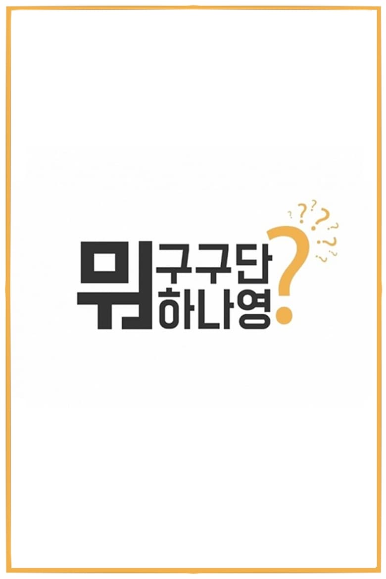 Poster of What Are Gugudan Doing? - Season 1 - Episode 23 - Episode 23