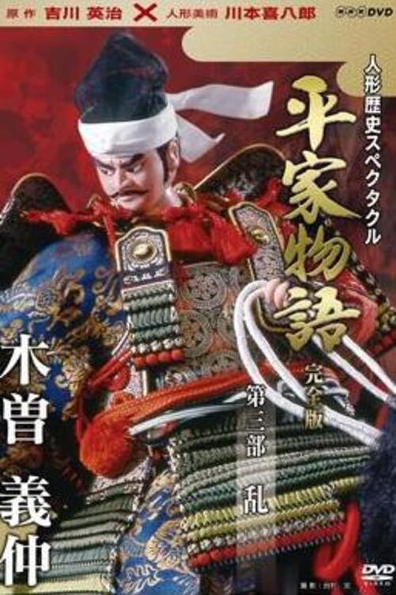 Poster of Episodes in Historical Puppet Spectacle  The Tale Of The Heike - Ran - Ran