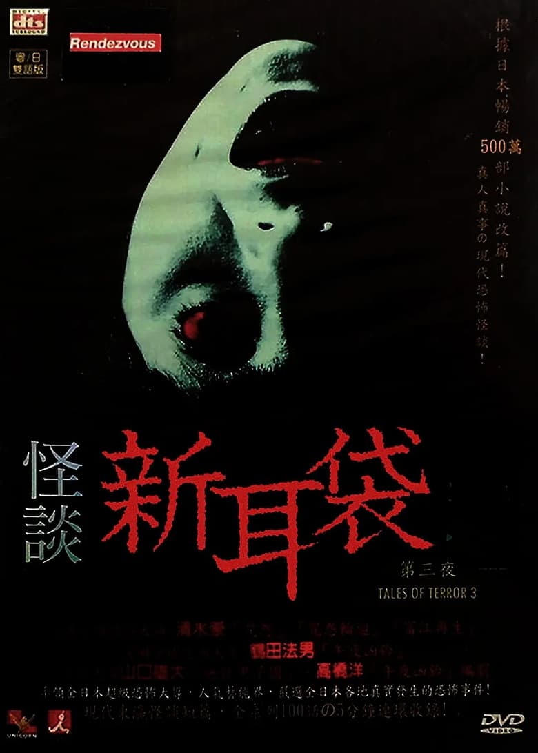 Poster of Kaidan Shin Mimibukuro: Dai San Ya