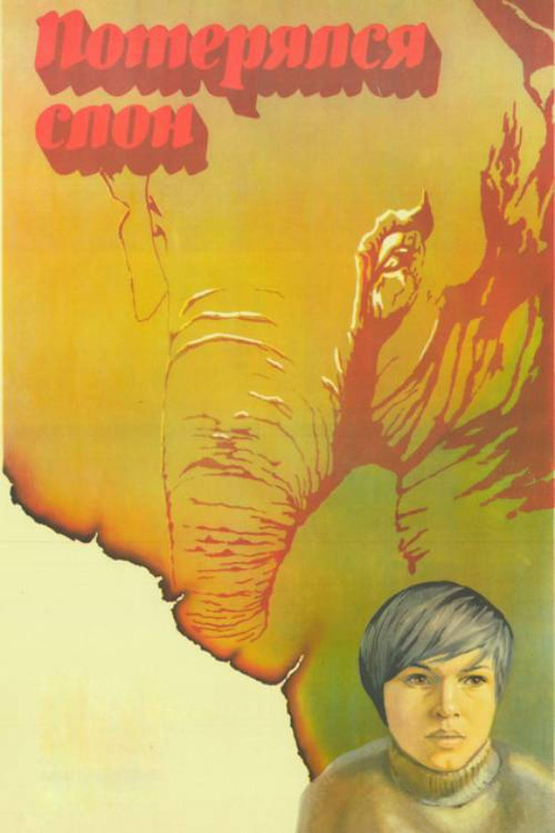 Poster of The Elephant Got Lost