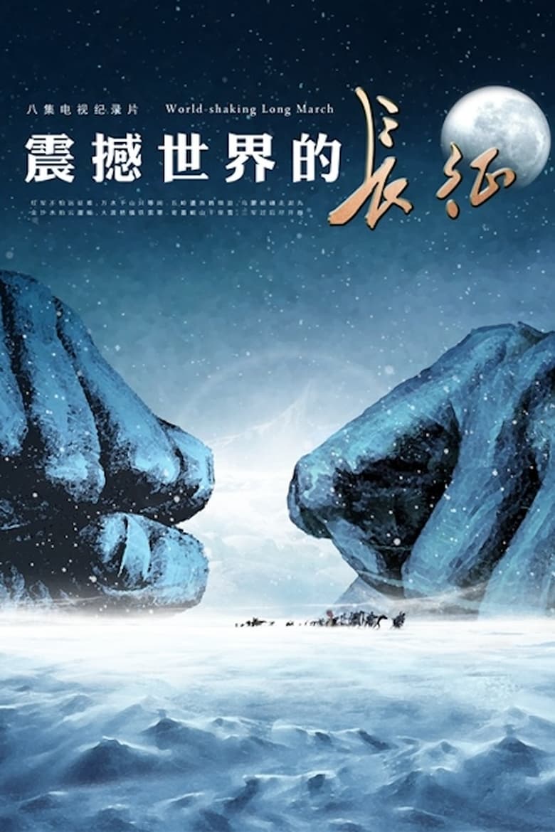 Poster of Episodes in 震撼世界的长征 - Season 1 - Season 1