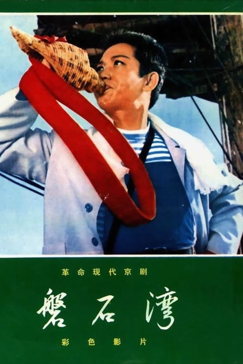 Poster of 磐石湾