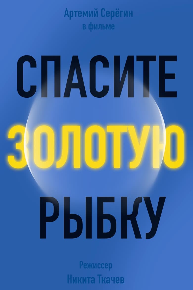 Poster of Спасите золотую рыбку