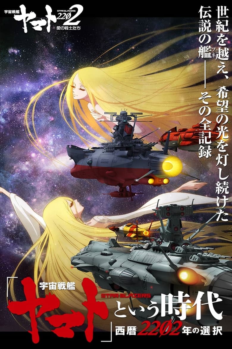 Poster of 宇宙戦艦ヤマト2202 愛の戦士たち