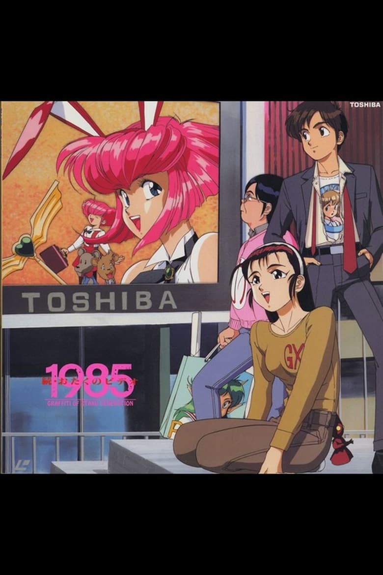 Poster of More Otaku no Video 1985