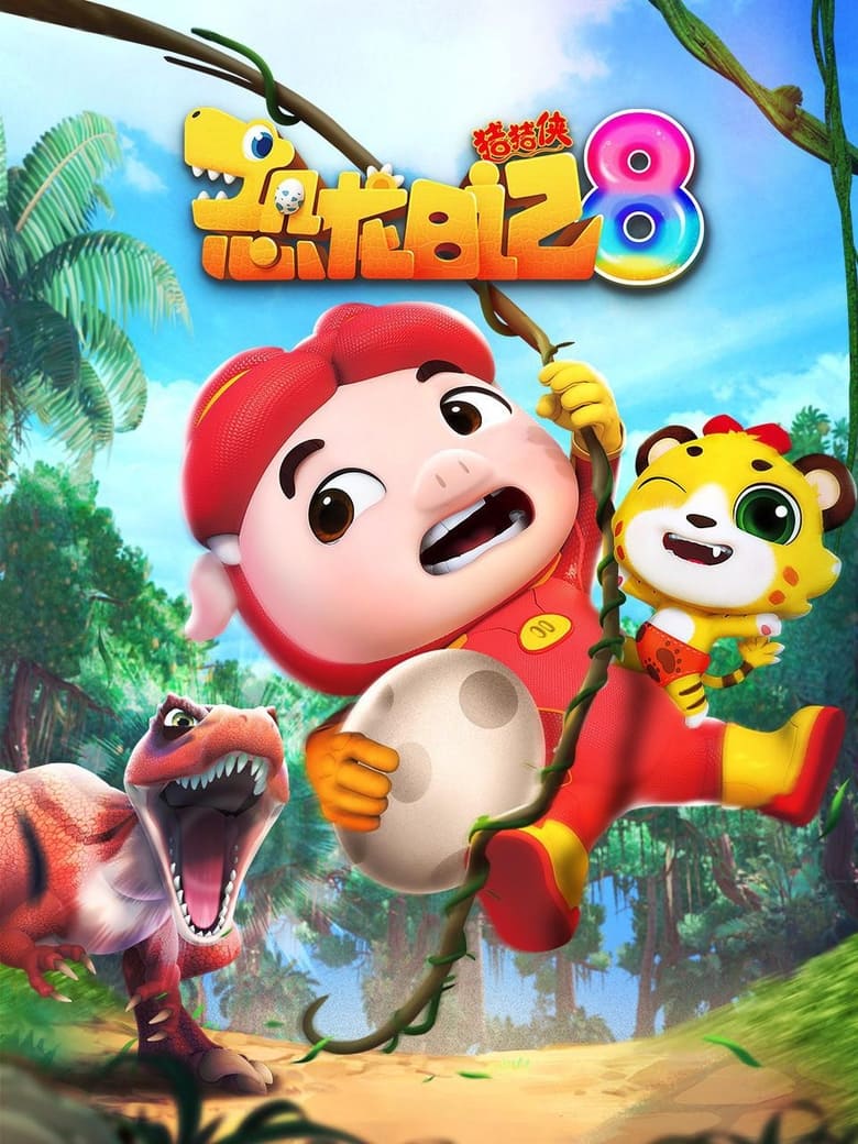 Poster of Episodes in 猪猪侠之恐龙日记 - Season 8 - Season 8