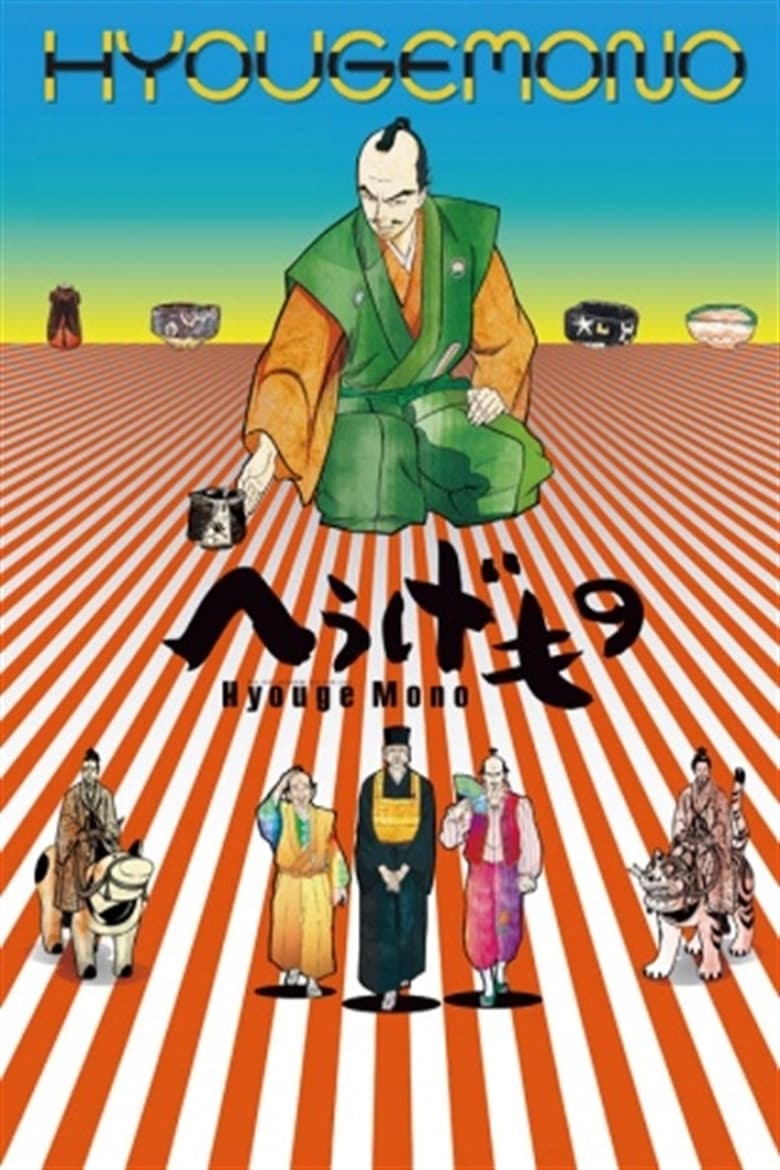 Poster of Hyouge Mono