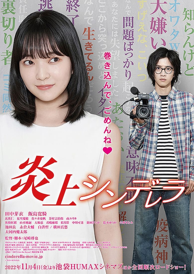 Poster of 炎上シンデレラ