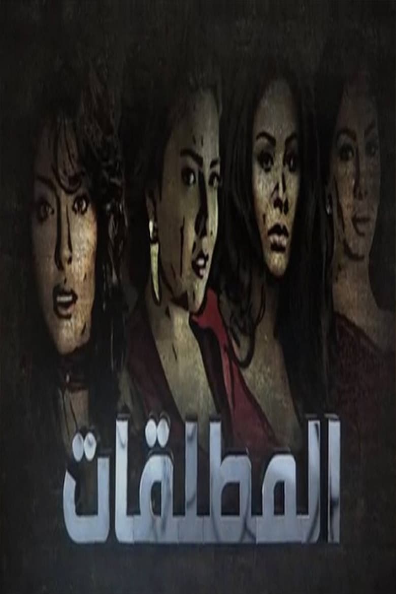 Poster of Almutalaqat