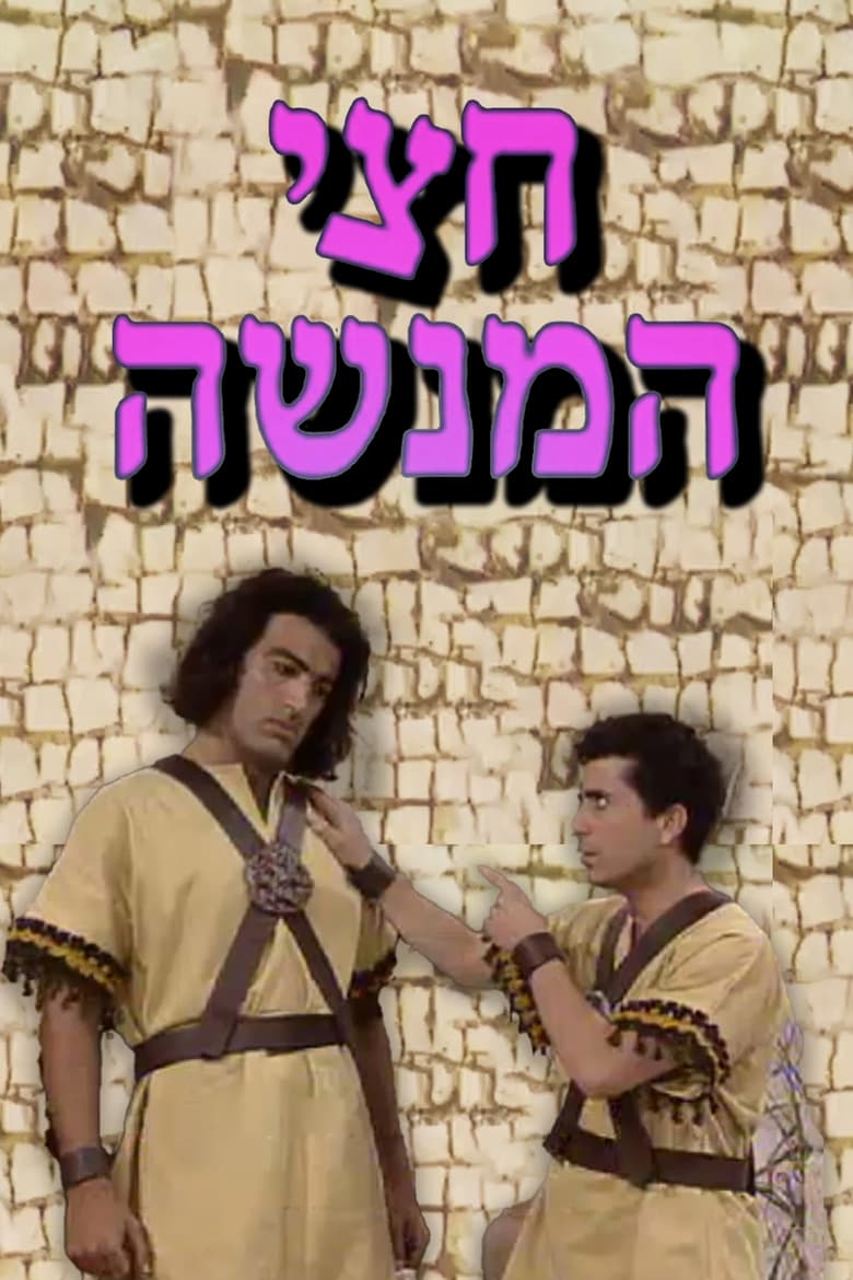 Poster of חצי המנשה