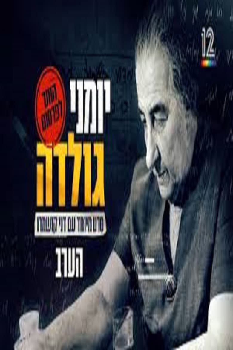 Poster of יומני גולדה