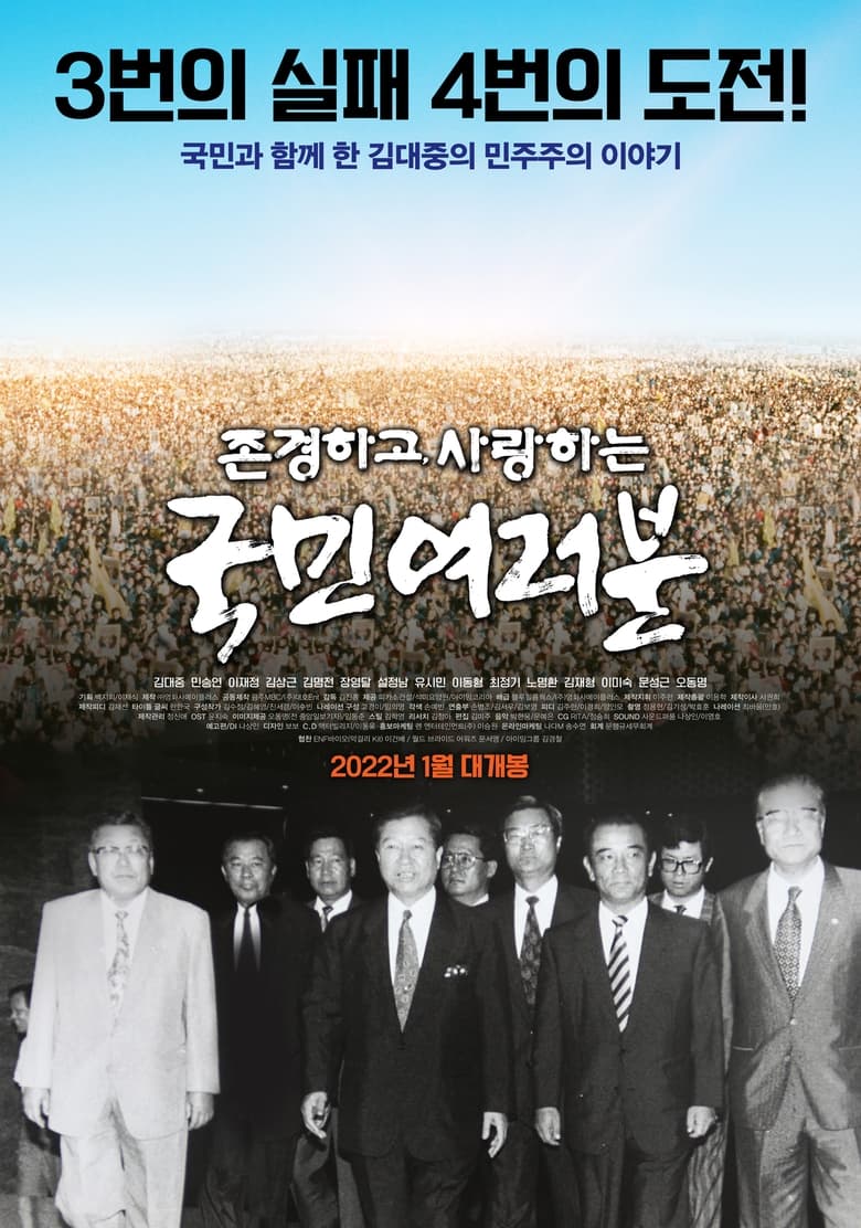 Poster of 존경하고 사랑하는 국민여러분