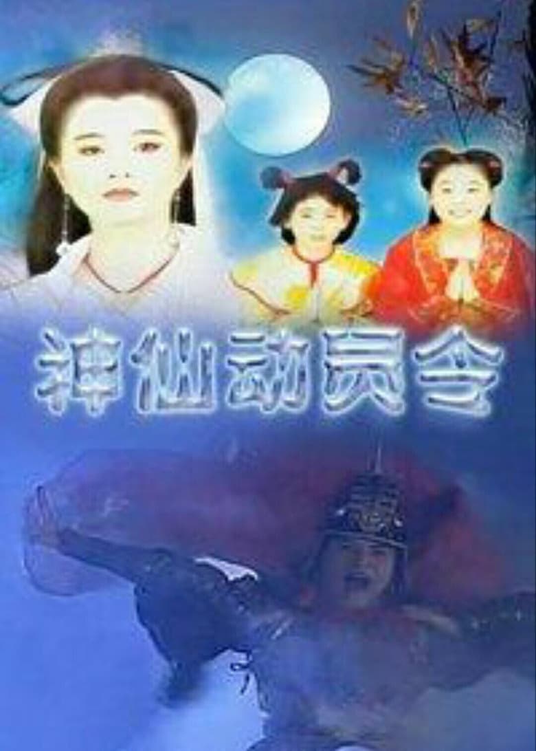 Poster of 神仙动员令