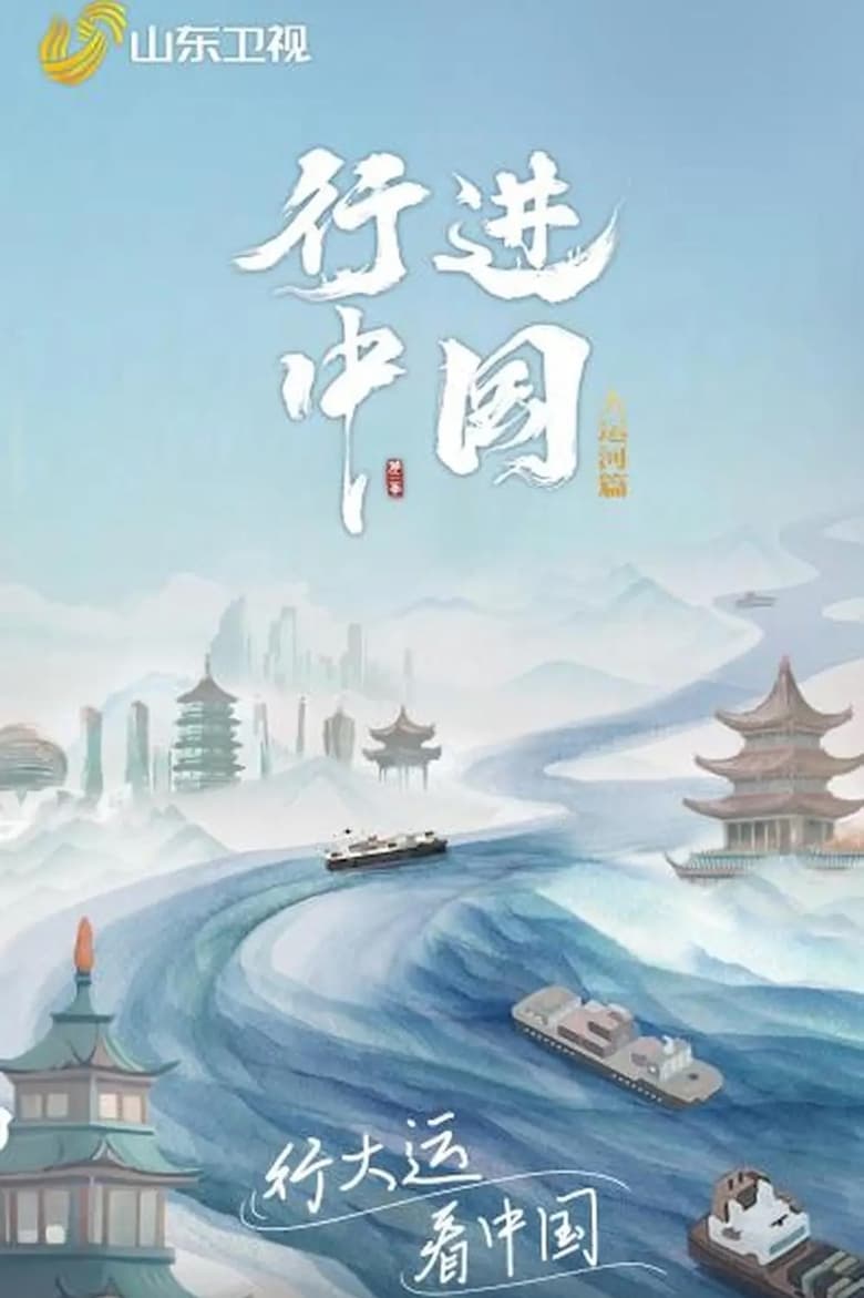 Poster of Cast and Crew in 行进中国 - Season 3 - Episode 6 - Episode 6