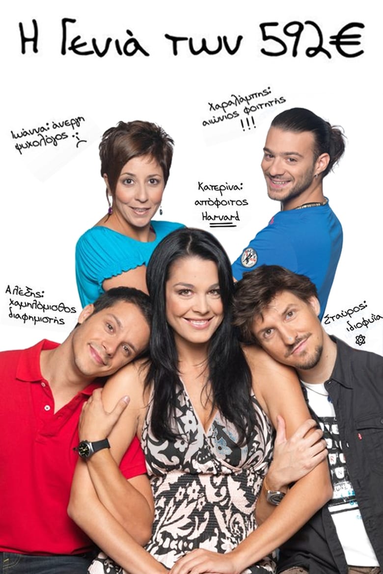 Poster of Cast and Crew in I Genia Ton 592 Euro - Season 1 - Episode 16 - Episode 16