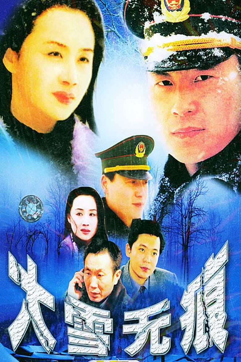 Poster of Episodes in 大雪无痕 - Season 1 - Season 1