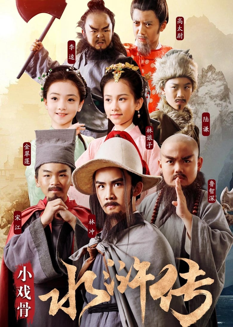 Poster of Water Margin (Kids Version)