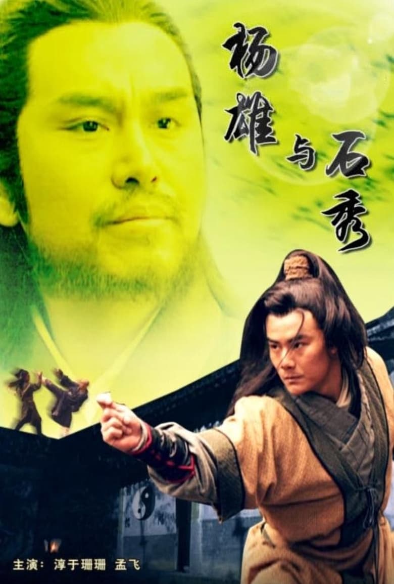 Poster of 杨雄与石秀