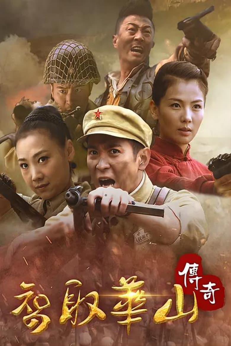 Poster of 智取华山传奇