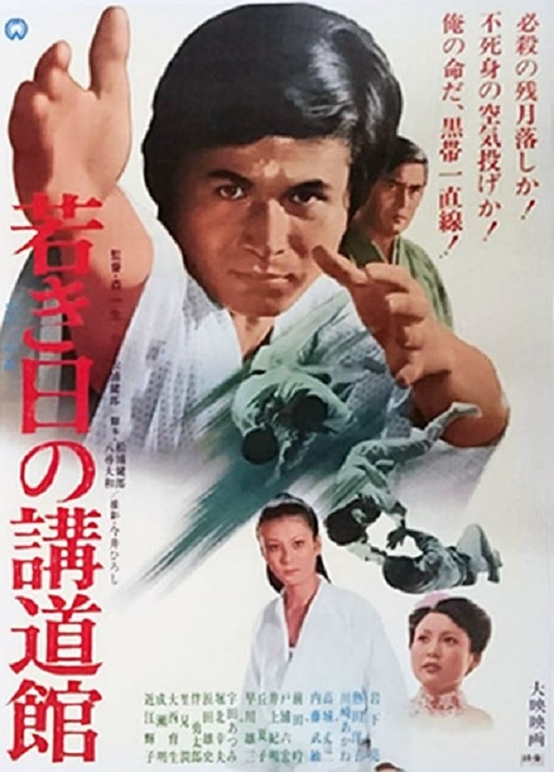 Poster of 若き日の講道館