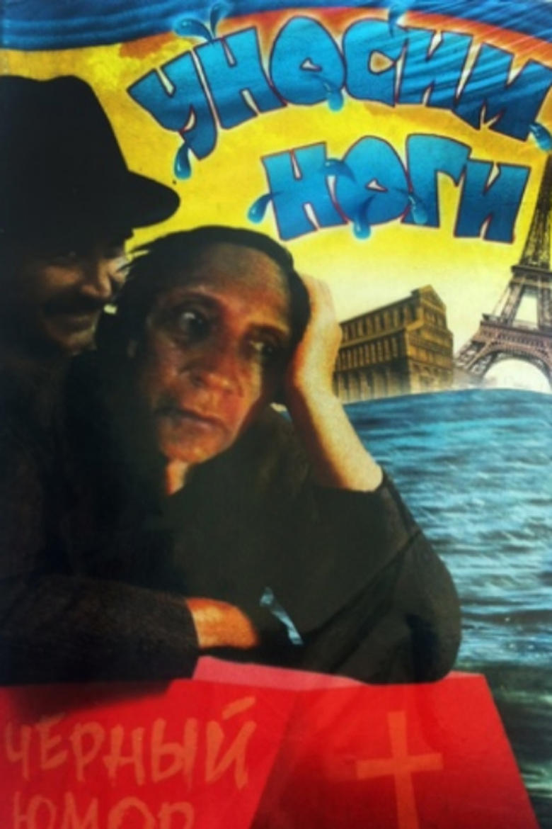 Poster of Let's Get Out of Here, or I Want to Go to Paris