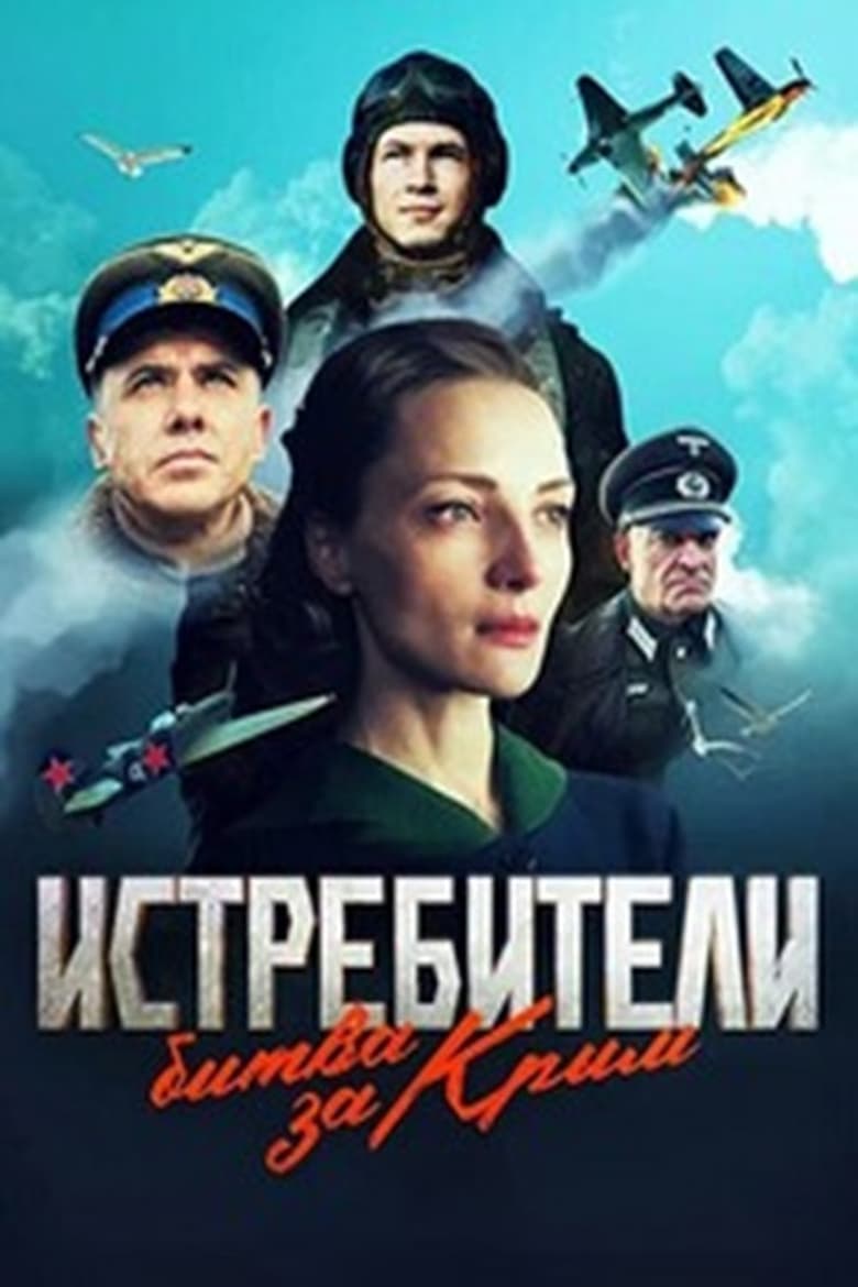 Poster of Истребители. Битва за Крым