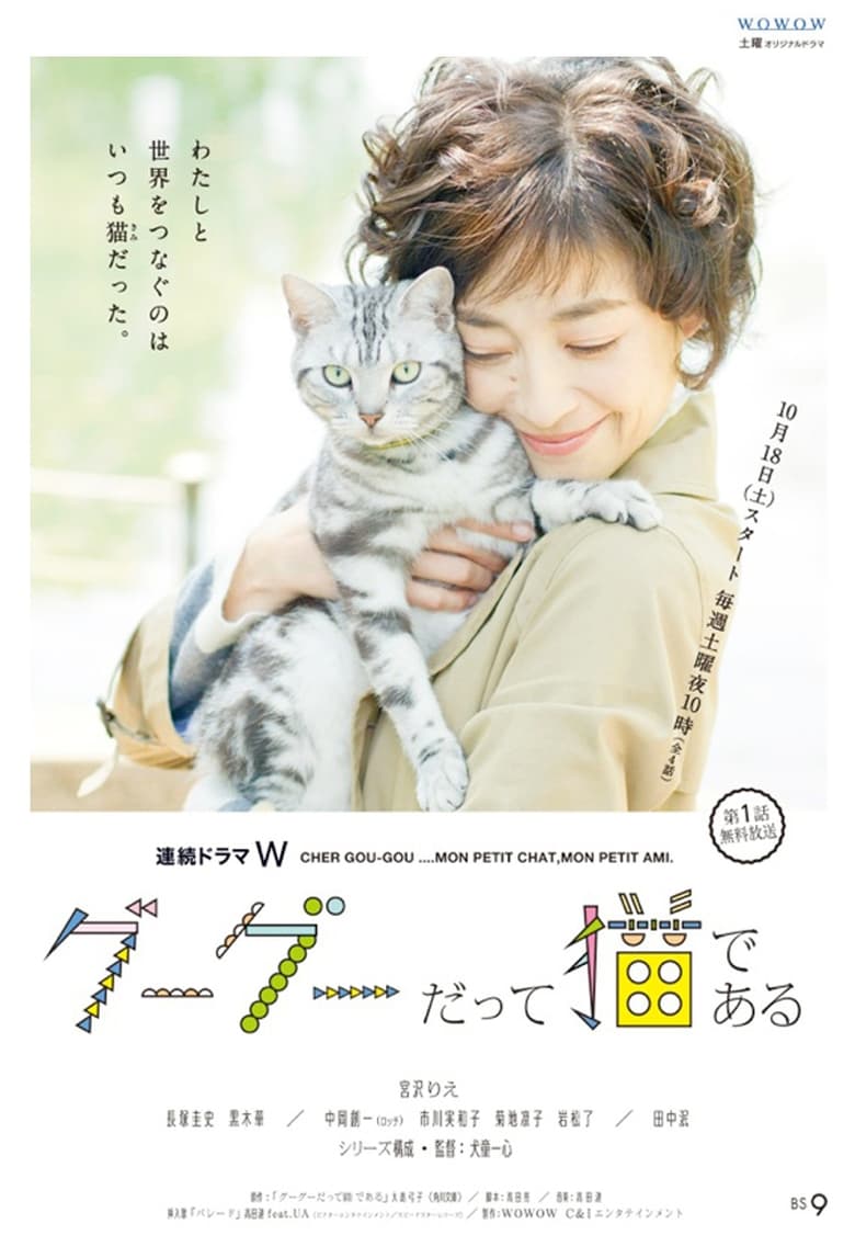 Poster of Cast and Crew in Gu Gu The Cat - Season 1 - Episode 2 - Episode 2