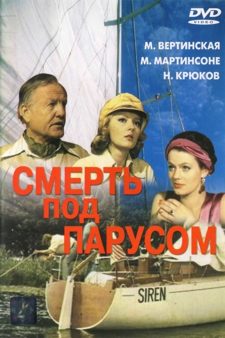 Poster of Смерть под парусом