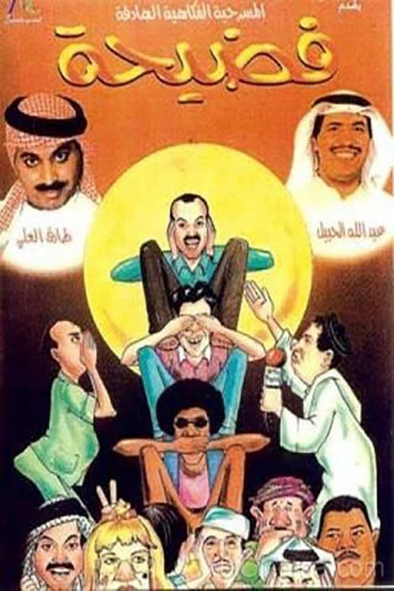 Poster of فضيحة