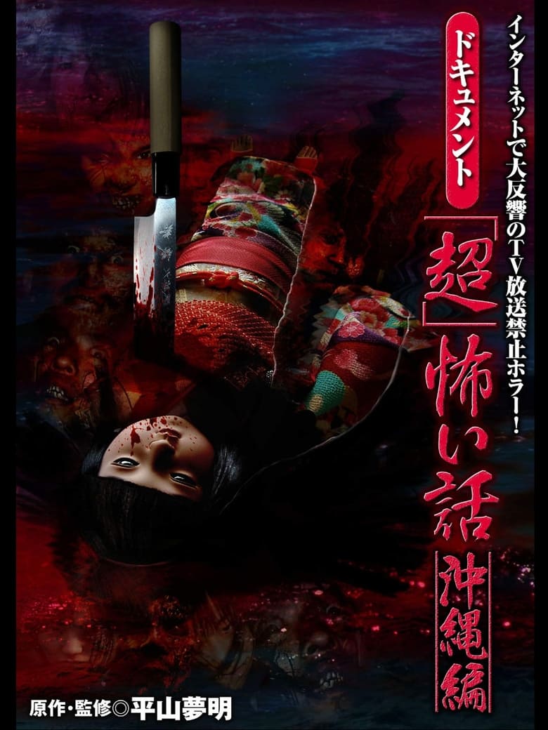 Poster of Document Super Scary Stories: Okinawa