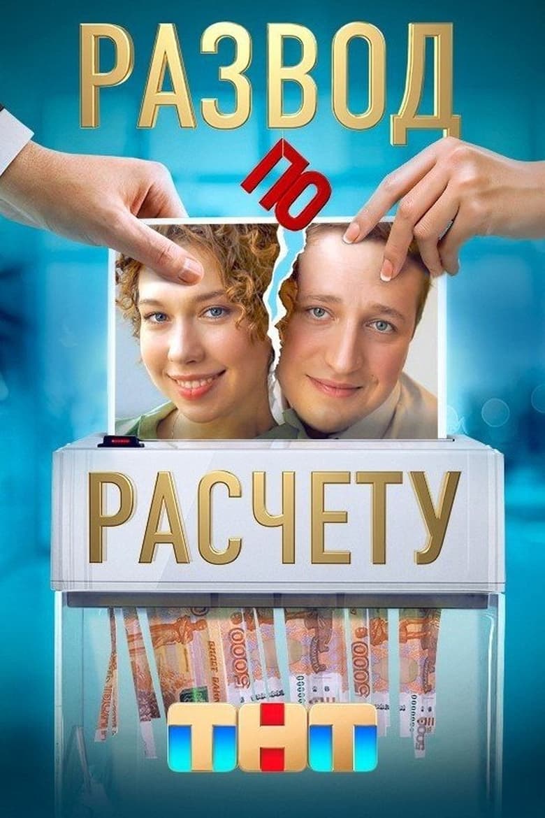 Poster of Episodes in Развод по расчёту - Season 1 - Season 1