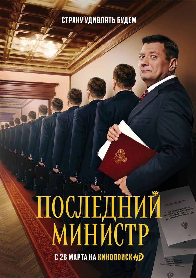 Poster of Episodes in The Last Minister - Season 1 - Season 1