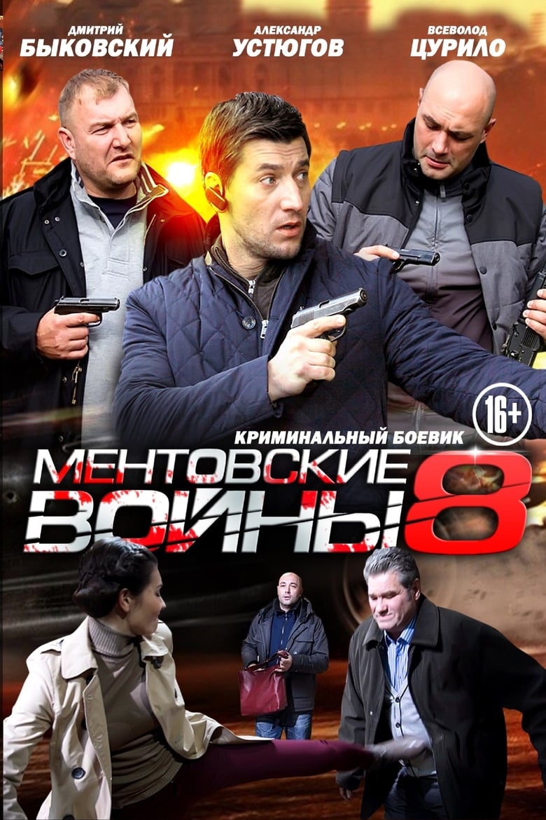 Poster of Episodes in Ментовские войны - Season 8 - Season 8