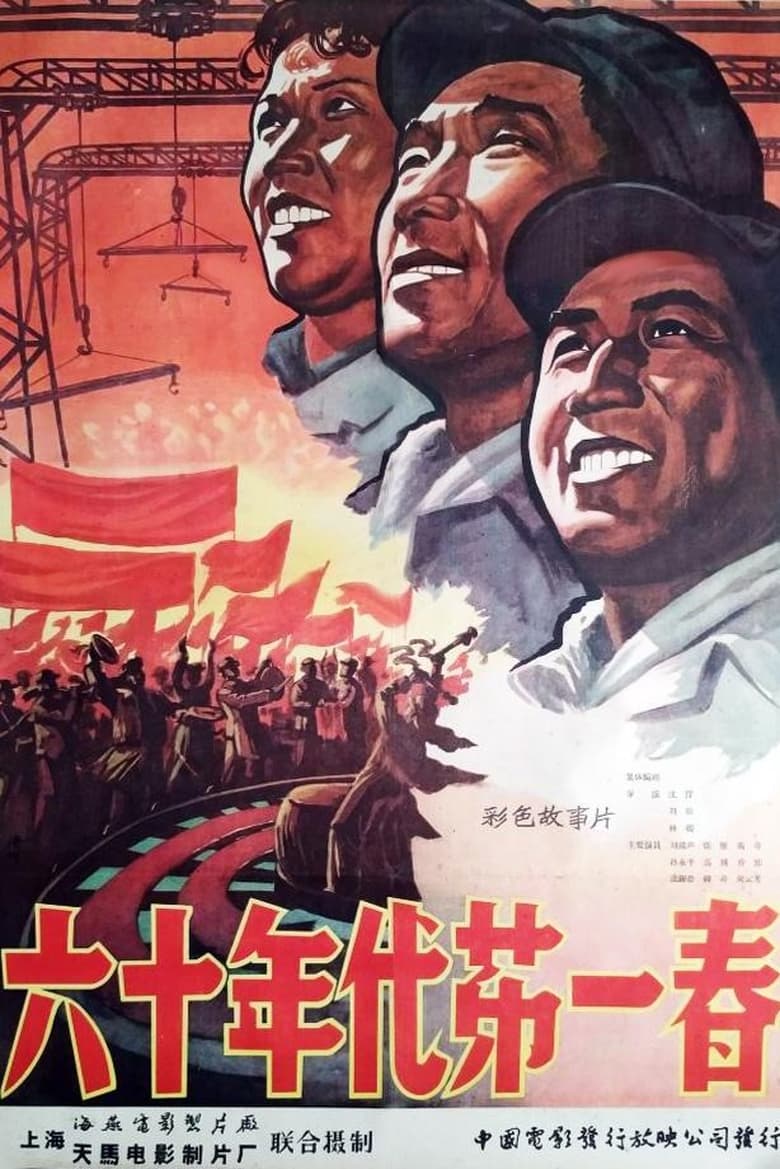 Poster of 六十年代第一春