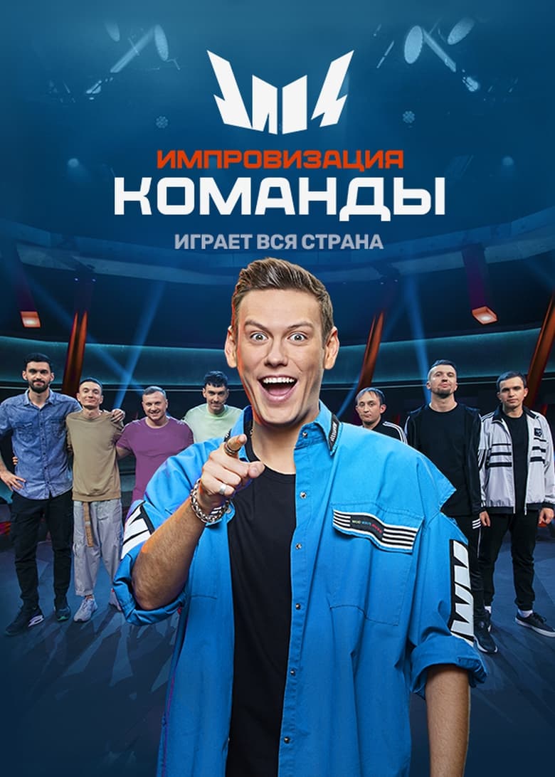 Poster of Episodes in Импровизация. Команды - Season 1 - Season 1