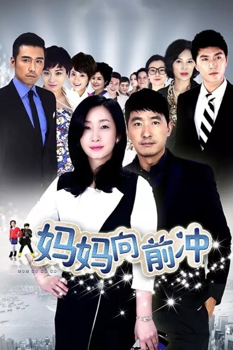 Poster of Episodes in 妈妈向前冲 - Season 1 - Season 1